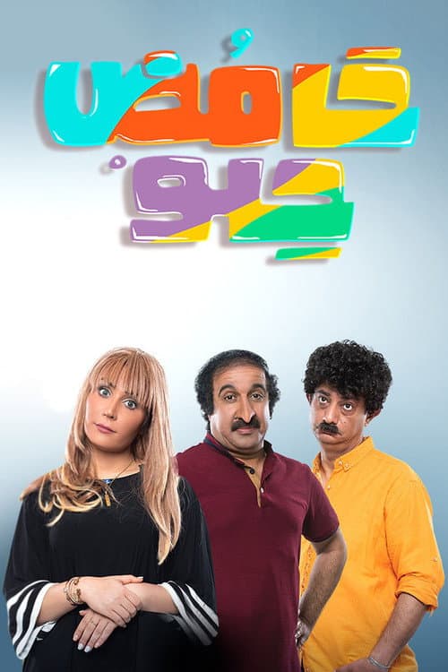 Sweet Sour Season 1 poster