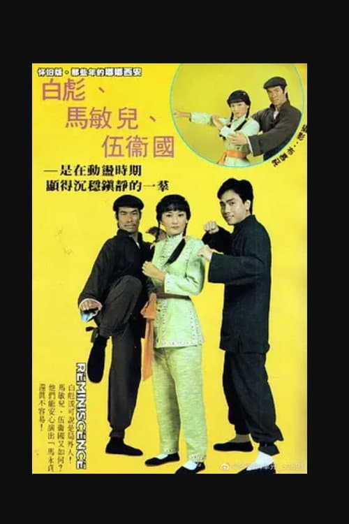 马永贞 Season 1 poster