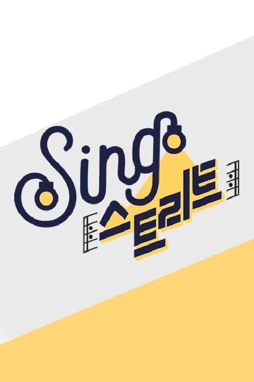 싱스트리트 Season 1 poster