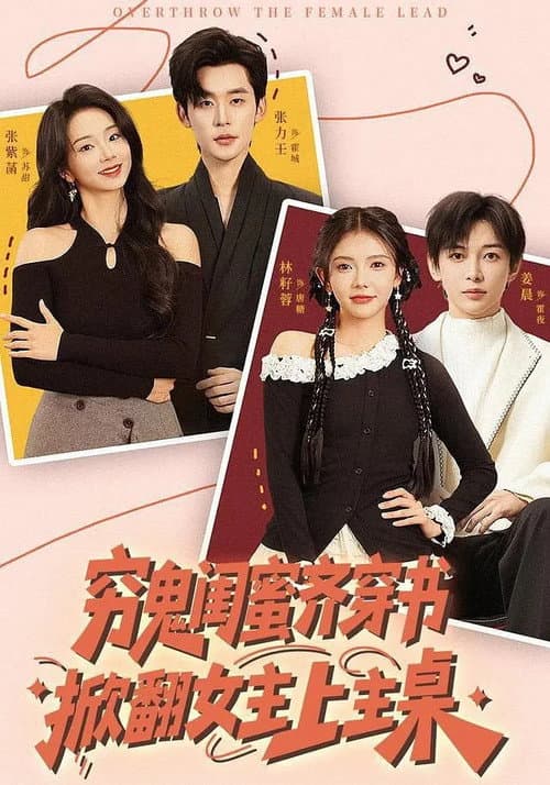 穷鬼闺蜜齐穿书，掀翻女主上主桌 Season 1 poster