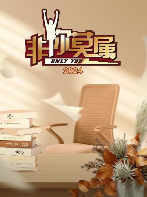 Only You Season 15 poster
