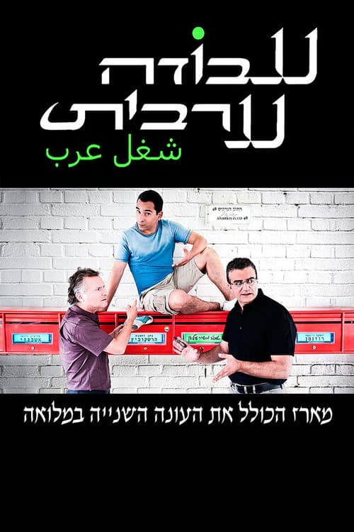 Arab Labor Season 2 poster