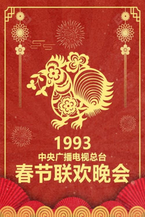 CMG Spring Festival Gala 1993 Gui-You Year of the Rooster poster