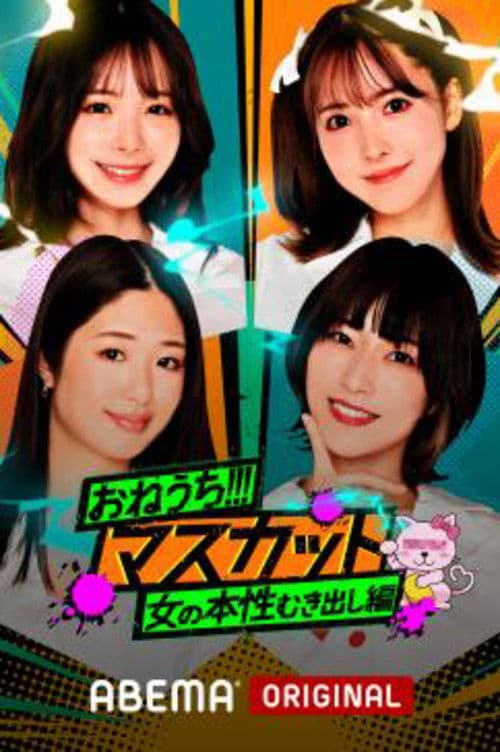 おねうち!!!マスカット Season 1 poster