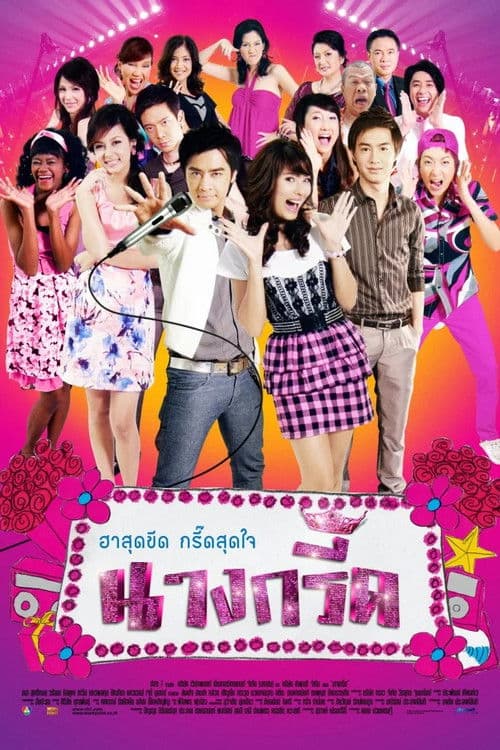 Nang Greed Season 1 poster