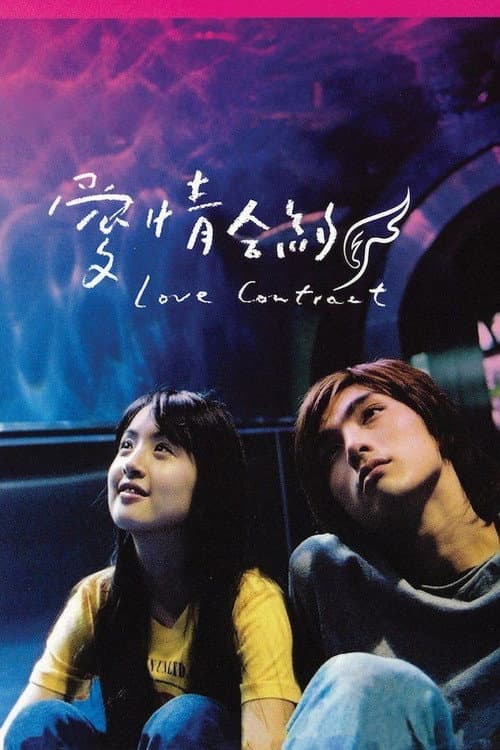 Love Contract Season 1 poster