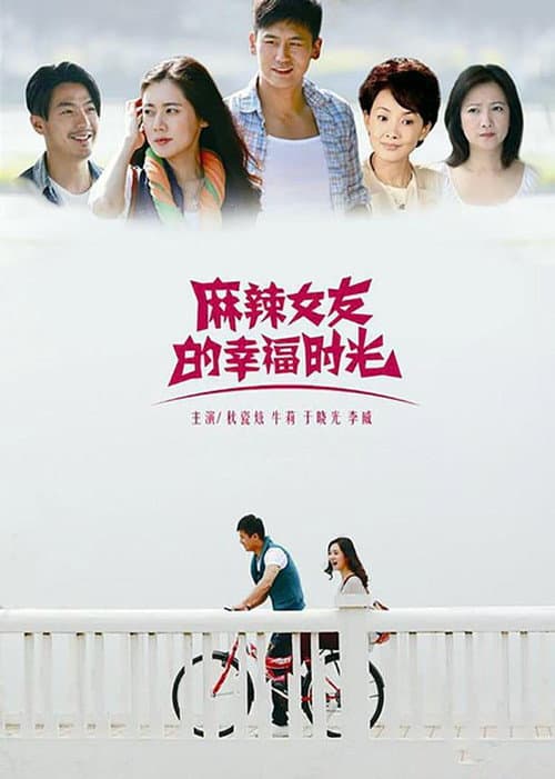 麻辣女友的幸福时光 Season 1 poster