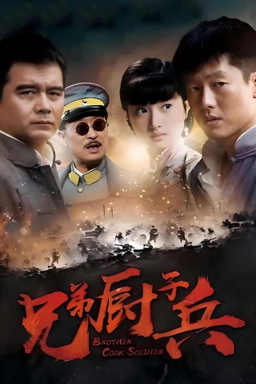 从军记 Season 1 poster