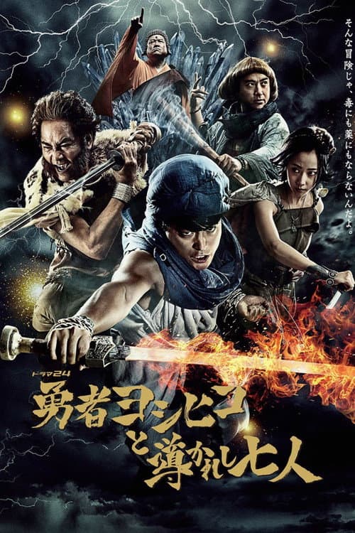 The Brave 'Yoshihiko' and the Seven Chosen Ones poster