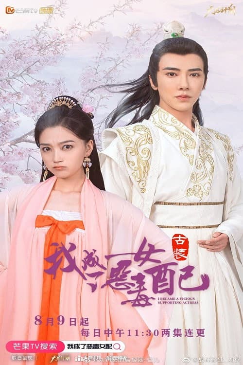 我成了恶毒女配 Season 2 poster