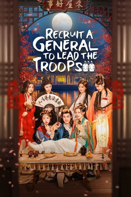 Recruit a General to Lead the Troops Season 1 poster