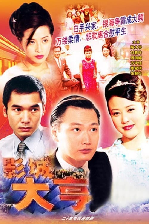 Showbiz Tycoon Season 1 poster