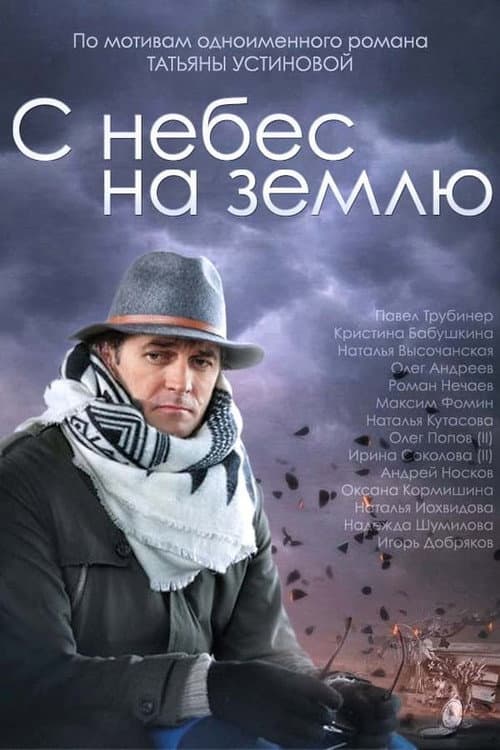 С небес на землю Season 1 poster