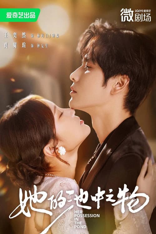 她的池中之物 Season 1 poster