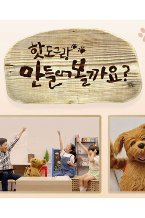 핫도그랑 만들어볼까요 Season 1 poster