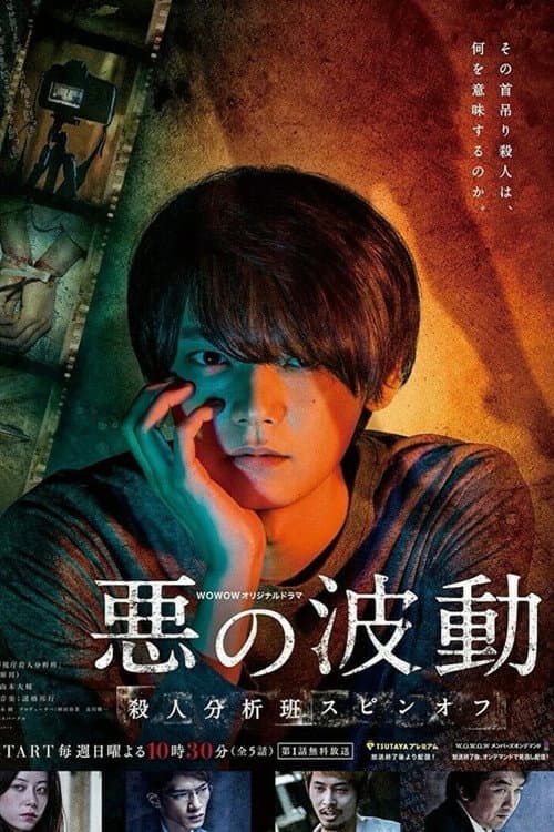 Evil's Wave Season 1 poster