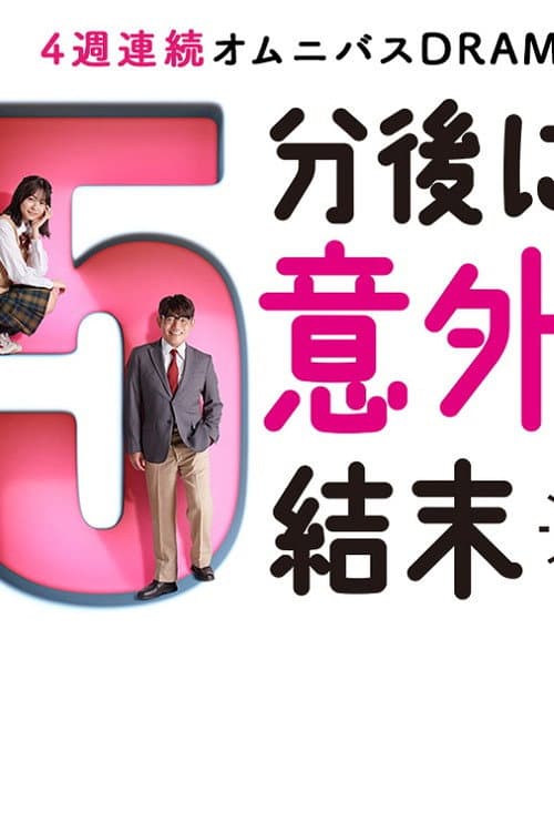 5 Bun Nochi ni Igaina Ketsumatsu Season 1 poster