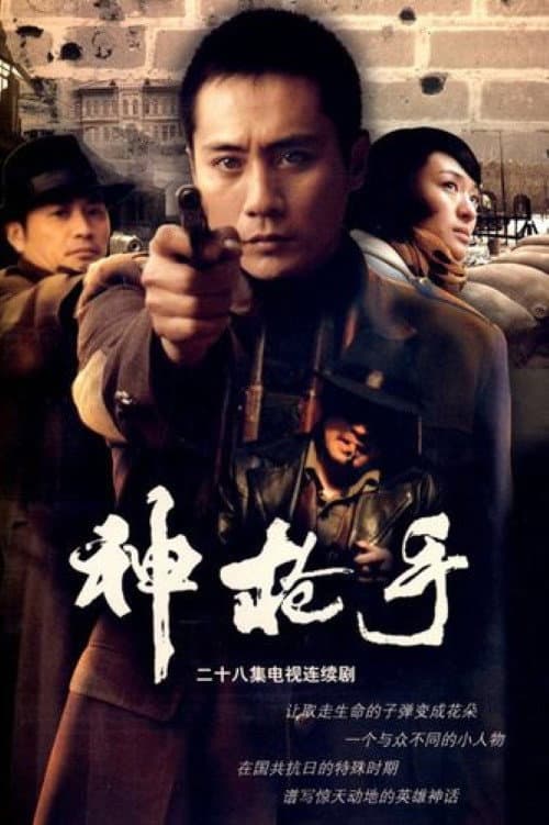 神枪手 Season 1 poster
