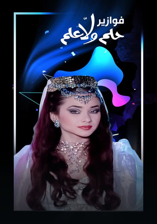 فوازير - حلم ولا علم Season 1 poster