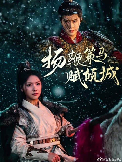 扬鞭策马赋倾城 Season 1 poster