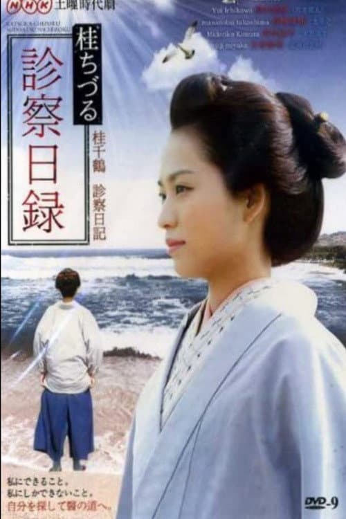 桂ちづる診察日録 Season 1 poster