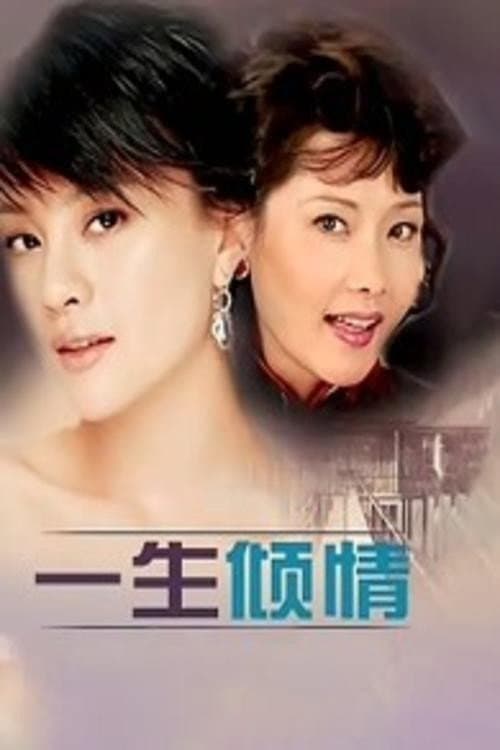 一生倾情 Season 1 poster