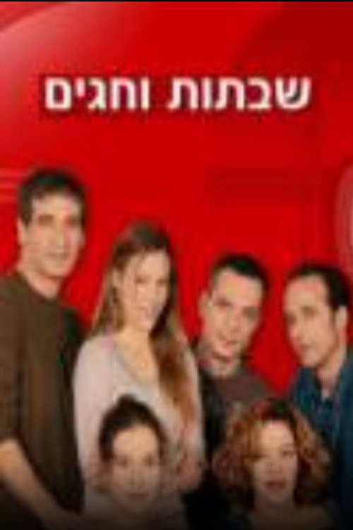 Shabatot VeHagim Season 2 poster