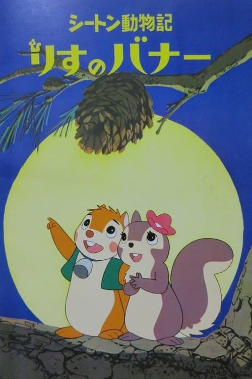 Bannertail: The Story of Gray Squirrel Season 1 poster