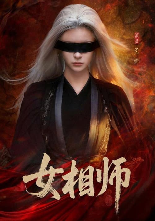女相师 Season 1 poster