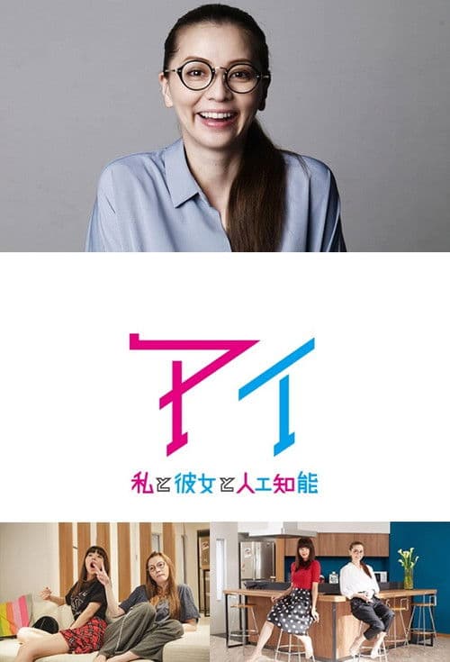 AI - Watashi To Kanojo To Jinkou Chinou Season 1 poster