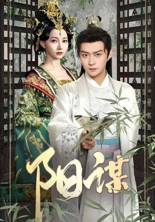 阳谋 Season 1 poster