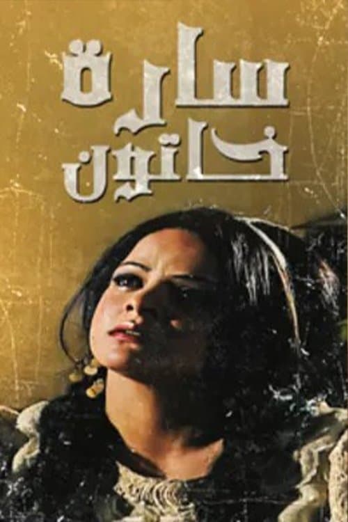 Sarah Khatoun Season 1 poster