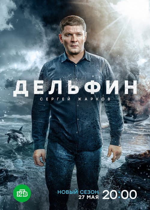 Дельфин Season 3 poster