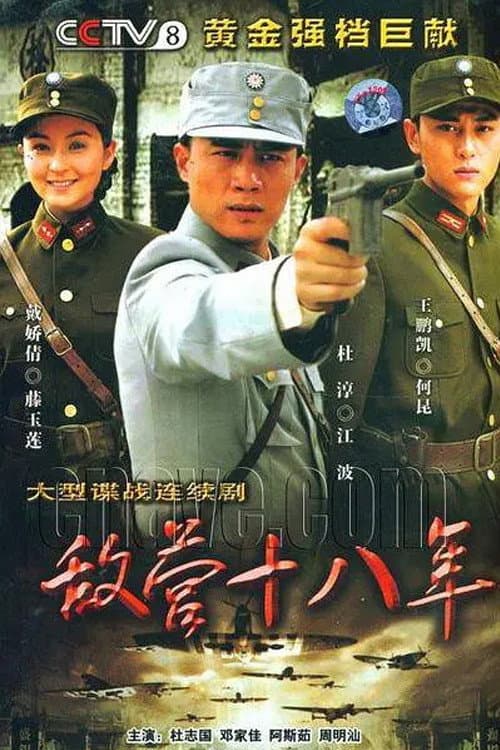 敌营十八年 Season 1 poster