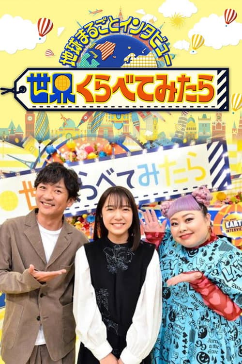 Sekai Kurabetemitara Season 1 poster