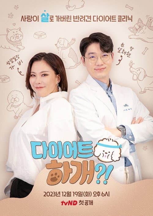 다이어트 하개?! Season 1 poster