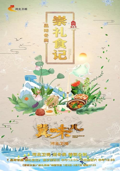 冀味儿 Season 4 poster