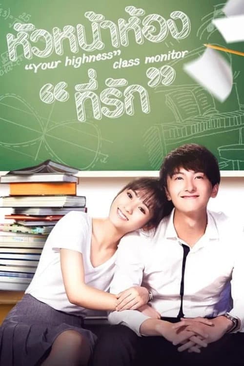 Your Highness Class Monitor Season 1 poster