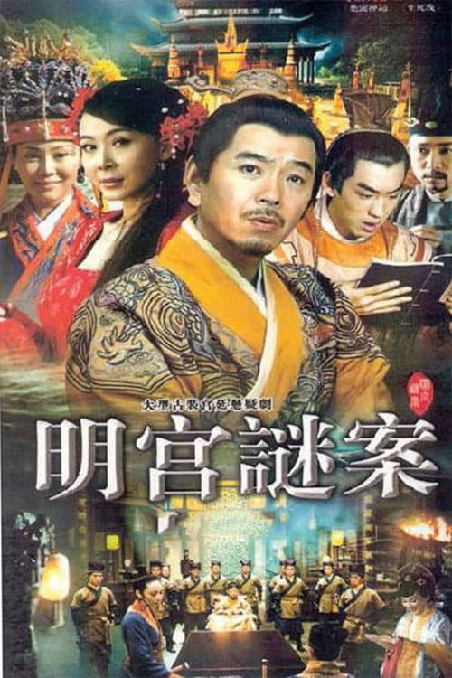 明宫谜案 Season 1 poster