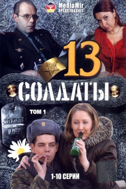 Soldiers Season 13 poster