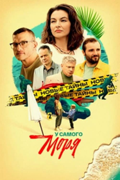У самого моря Season 1 poster