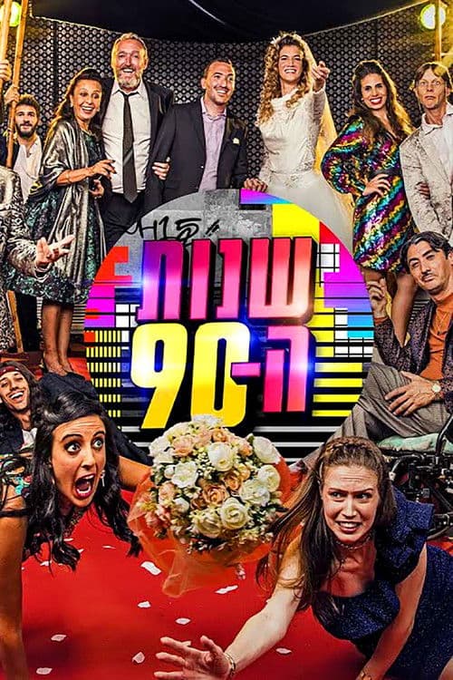 Shnot HaTishim Season 2 poster