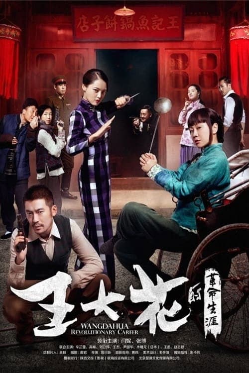 Wang Dahua Revolutionary Career Season 1 poster