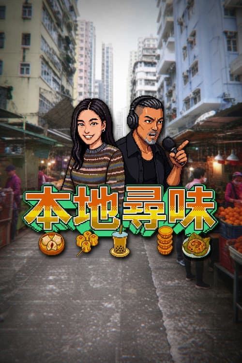 本地尋味 Season 1 poster