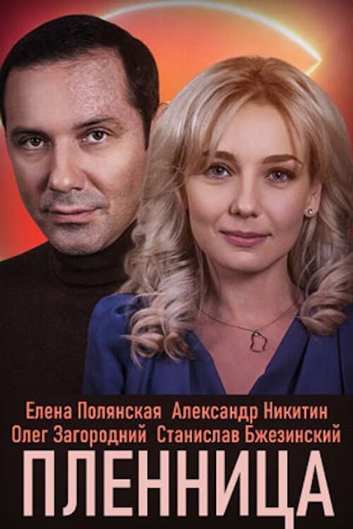 Полонянка Season 1 poster