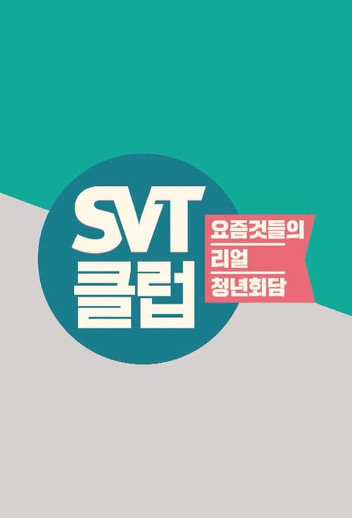 SVT Club Season 1 poster