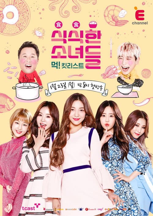식식한 소녀들 Season 1 poster