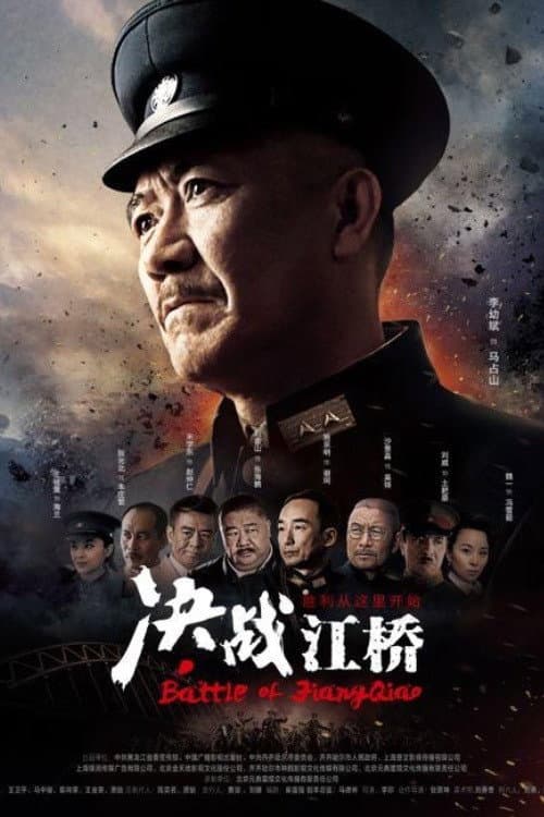 决战江桥 Season 1 poster