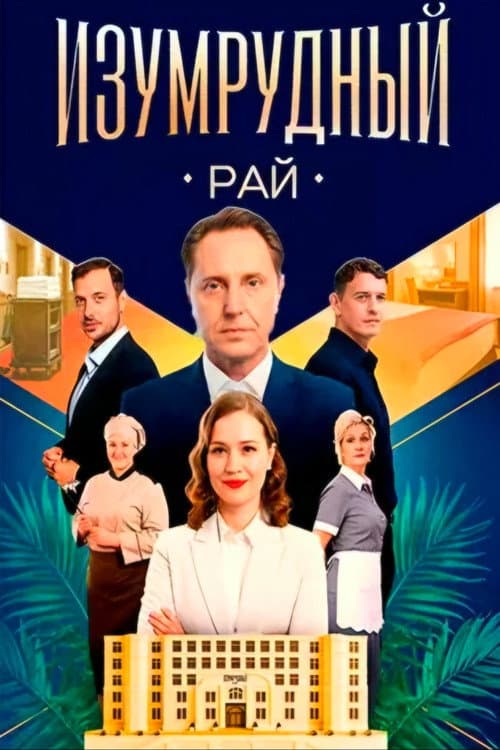 Изумрудный рай Season 1 poster