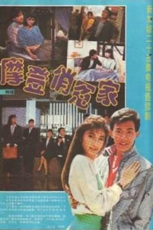 摩登俏冤家 Season 1 poster